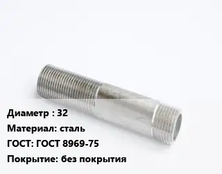 Сгон 32 сталь ГОСТ: ГОСТ 8969-75 без покрытия